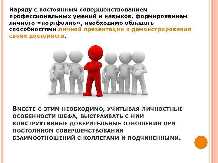 Наряду с постоянным совершенствованием профессиональных умений и навыков, формированием личного «портфолио» , необходимо обладать