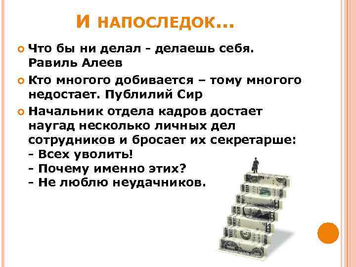 И НАПОСЛЕДОК. . . Что бы ни делал - делаешь себя. Равиль Алеев Кто