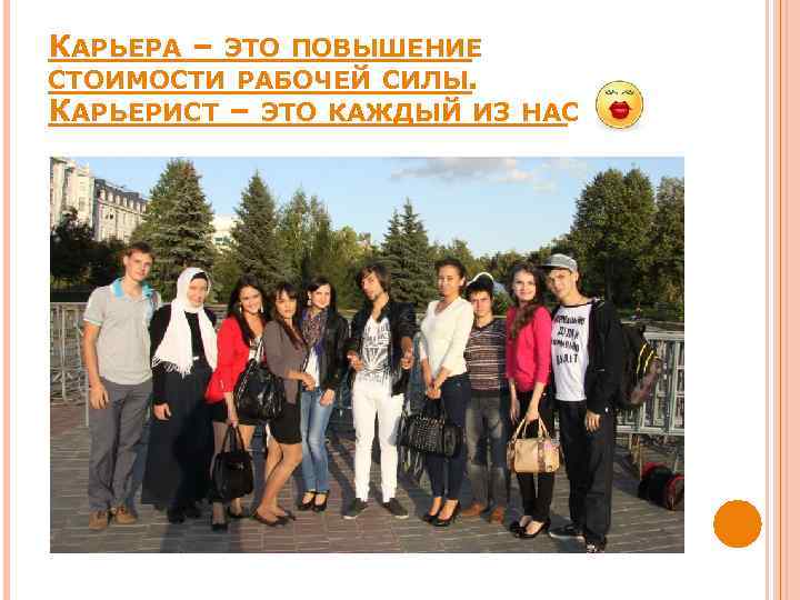 КАРЬЕРА – ЭТО ПОВЫШЕНИЕ СТОИМОСТИ РАБОЧЕЙ СИЛЫ. КАРЬЕРИСТ – ЭТО КАЖДЫЙ ИЗ НАС 