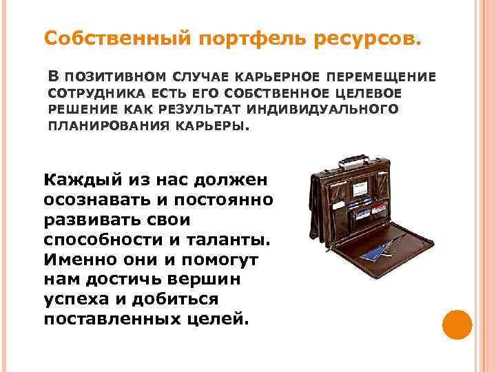 Собственный портфель ресурсов. В ПОЗИТИВНОМ СЛУЧАЕ КАРЬЕРНОЕ ПЕРЕМЕЩЕНИЕ СОТРУДНИКА ЕСТЬ ЕГО СОБСТВЕННОЕ ЦЕЛЕВОЕ РЕШЕНИЕ