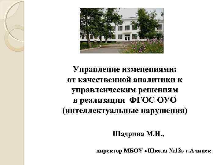 Управление изменениями: от качественной аналитики к управленческим решениям в реализации ФГОС ОУО (интеллектуальные нарушения)