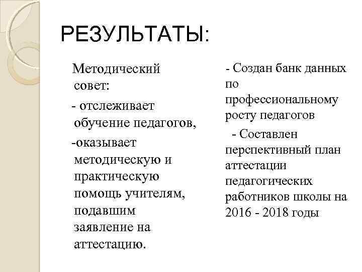 РЕЗУЛЬТАТЫ: Методический совет: - отслеживает обучение педагогов, -оказывает методическую и практическую помощь учителям, подавшим