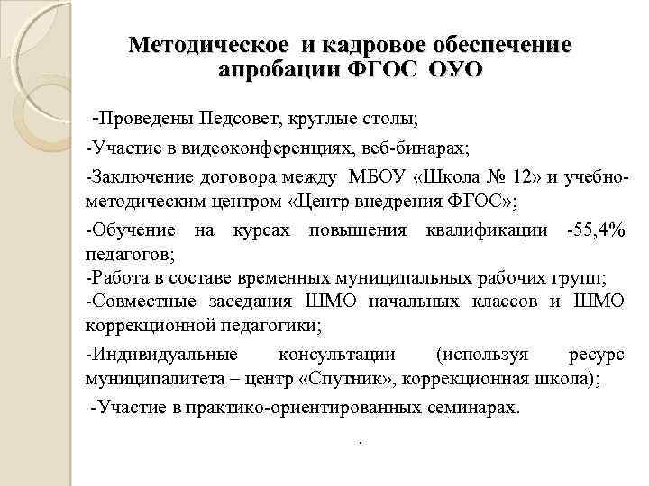 Методическое и кадровое обеспечение апробации ФГОС ОУО -Проведены Педсовет, круглые столы; -Участие в видеоконференциях,