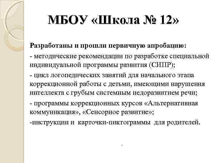 МБОУ «Школа № 12» Разработаны и прошли первичную апробацию: - методические рекомендации по разработке