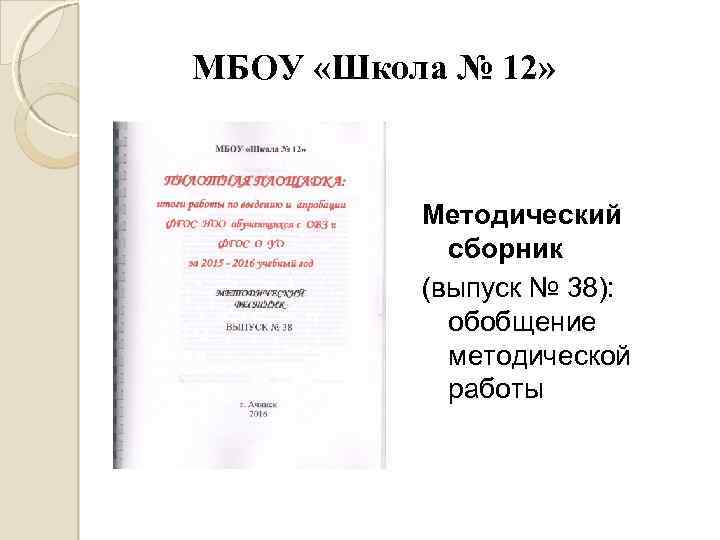 МБОУ «Школа № 12» Методический сборник (выпуск № 38): обобщение методической работы 