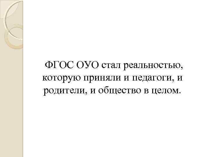 ФГОС ОУО стал реальностью, которую приняли и педагоги, и родители, и общество в целом.