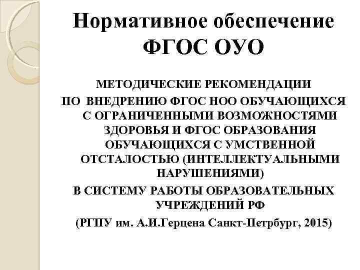 Нормативное обеспечение ФГОС ОУО МЕТОДИЧЕСКИЕ РЕКОМЕНДАЦИИ ПО ВНЕДРЕНИЮ ФГОС НОО ОБУЧАЮЩИХСЯ С ОГРАНИЧЕННЫМИ ВОЗМОЖНОСТЯМИ