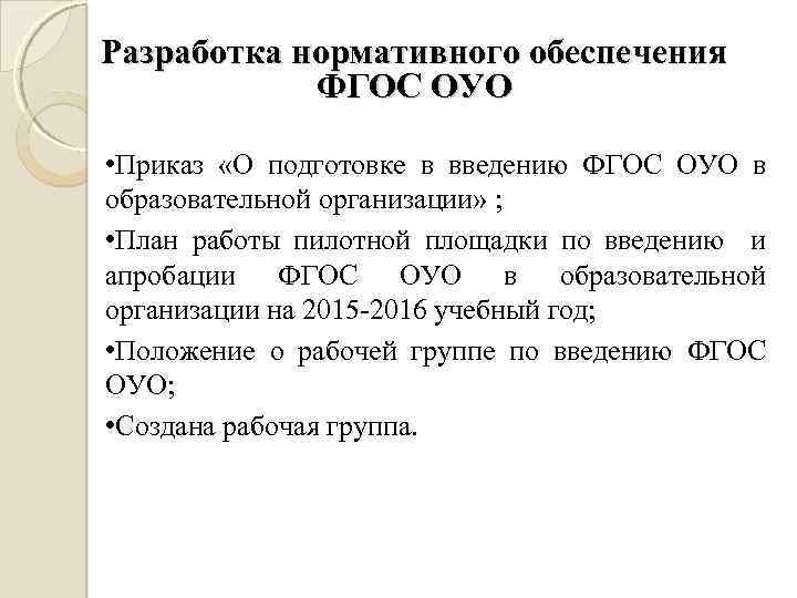 Разработка нормативного обеспечения ФГОС ОУО • Приказ «О подготовке в введению ФГОС ОУО в