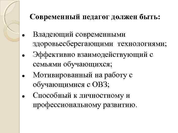 Современный педагог должен быть: Владеющий современными здоровьесберегающими технологиями; Эффективно взаимодействующий с семьями обучающихся; Мотивированный