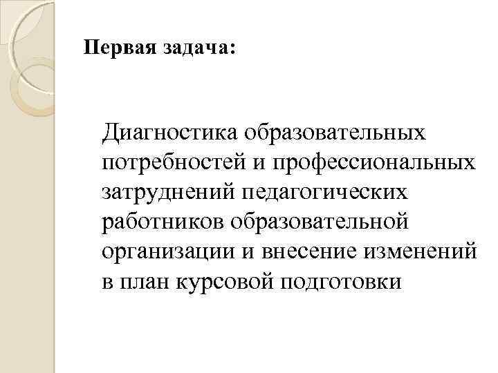 Первая задача: Диагностика образовательных потребностей и профессиональных затруднений педагогических работников образовательной организации и внесение