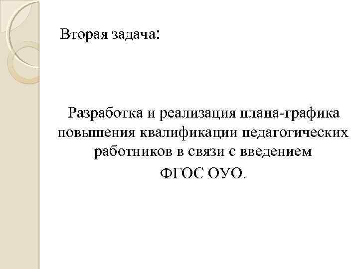 Вторая задача: Разработка и реализация плана-графика повышения квалификации педагогических работников в связи с введением