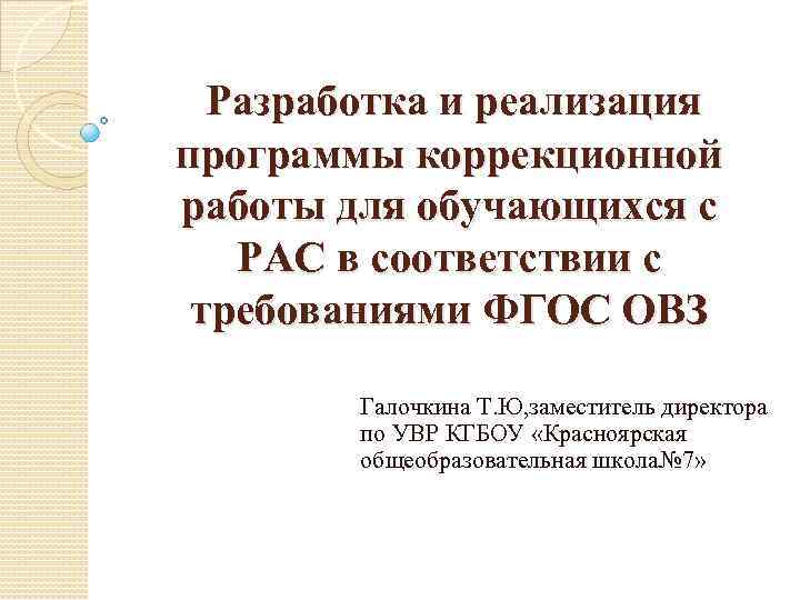  Разработка и реализация программы коррекционной работы для обучающихся с РАС в соответствии с