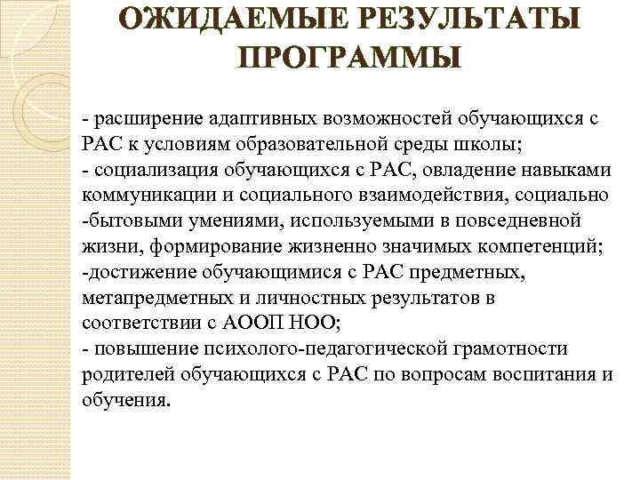 ОЖИДАЕМЫЕ РЕЗУЛЬТАТЫ ПРОГРАММЫ - расширение адаптивных возможностей обучающихся с РАС к условиям образовательной среды