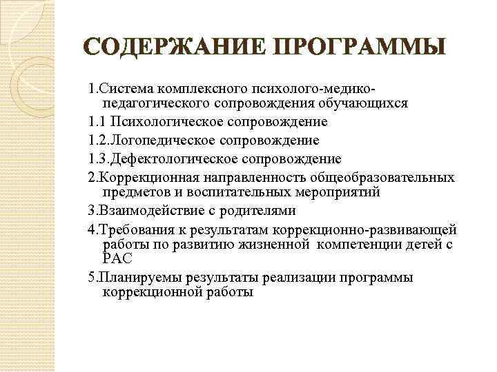 СОДЕРЖАНИЕ ПРОГРАММЫ 1. Система комплексного психолого-медикопедагогического сопровождения обучающихся 1. 1 Психологическое сопровождение 1. 2.