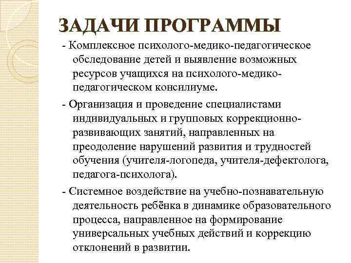 ЗАДАЧИ ПРОГРАММЫ - Комплексное психолого-медико-педагогическое обследование детей и выявление возможных ресурсов учащихся на психолого-медикопедагогическом