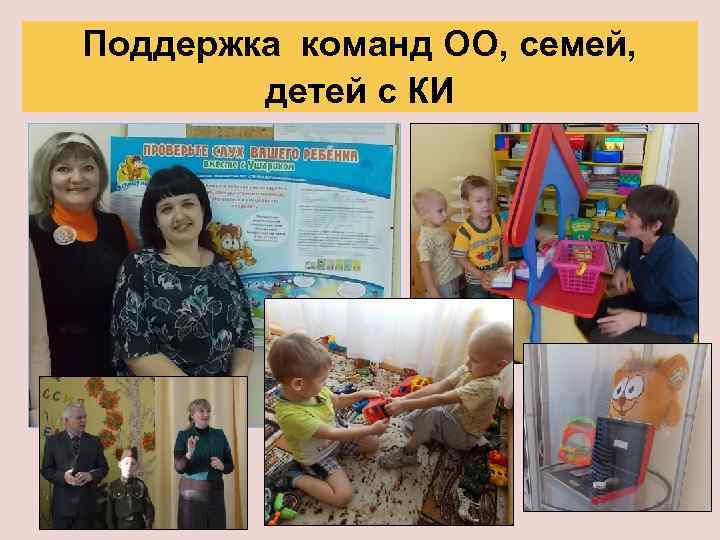 Поддержка команд ОО, семей, детей с КИ 