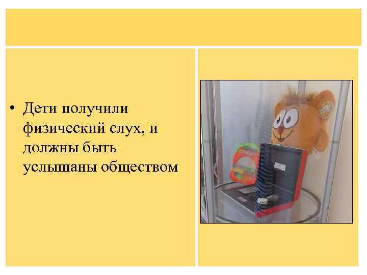  • Дети получили физический слух, и должны быть услышаны обществом 