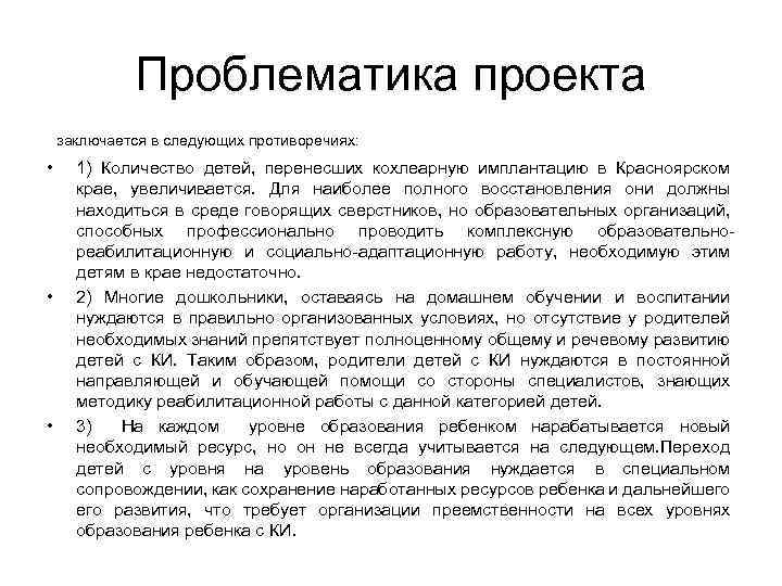 Проблематика проекта заключается в следующих противоречиях: • • • 1) Количество детей, перенесших кохлеарную