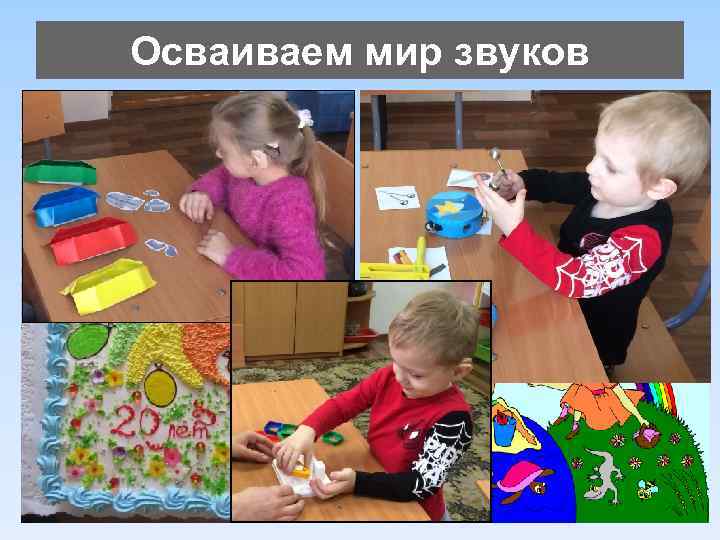 Осваиваем мир звуков 