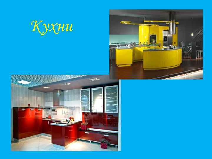 Кухни 