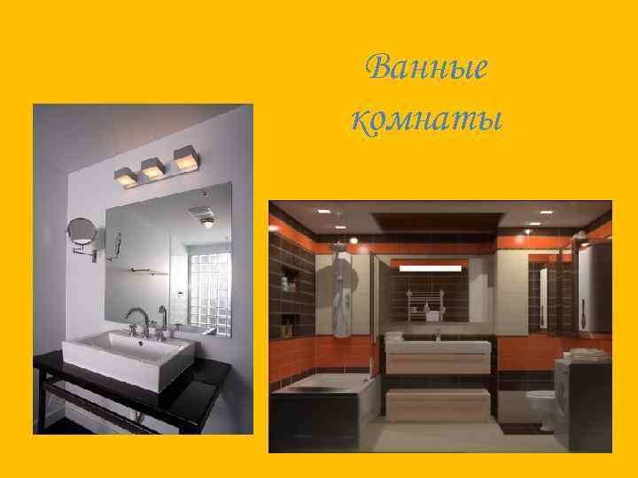 Ванные комнаты 