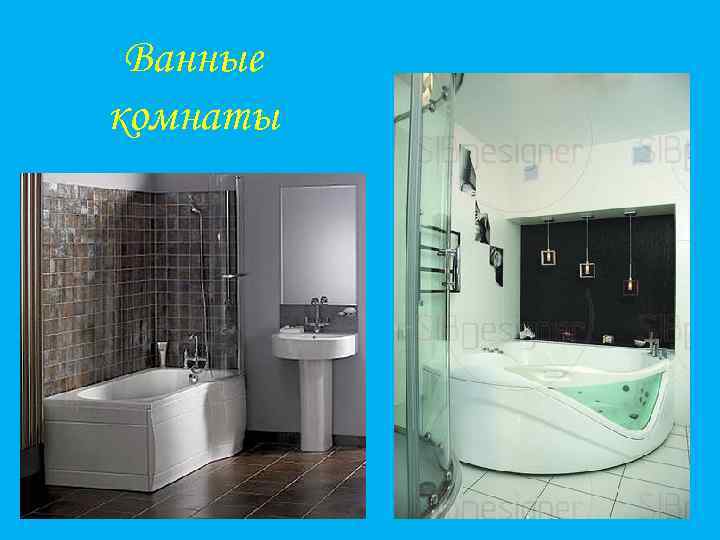 Ванные комнаты 