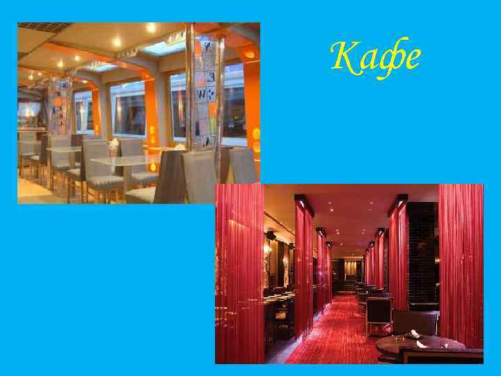 Кафе 