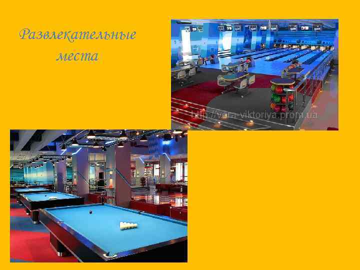 Развлекательные места 