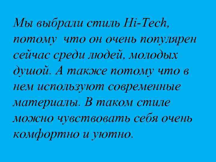 Мы выбрали стиль Hi-Tech, потому что он очень популярен сейчас среди людей, молодых душой.