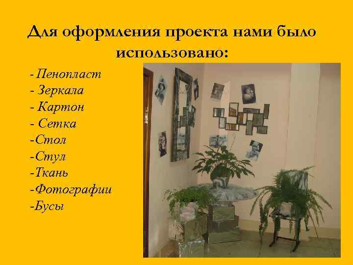 Для оформления проекта нами было использовано: - Пенопласт - Зеркала - Картон - Сетка
