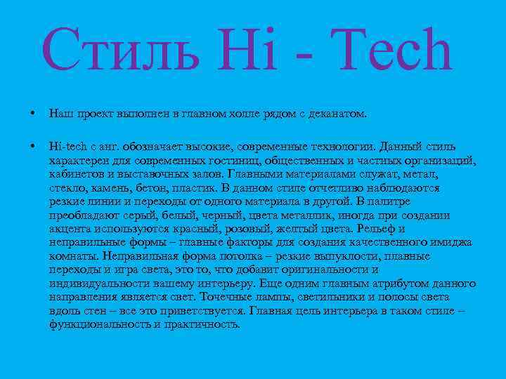 Стиль Hi - Тech • Наш проект выполнен в главном холле рядом с деканатом.