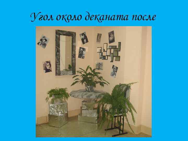 Угол около деканата после 