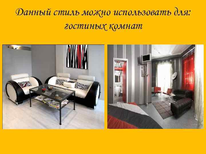 Данный стиль можно использовать для: гостиных комнат 