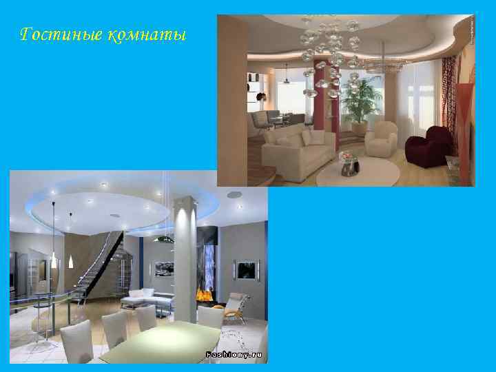 Гостиные комнаты 