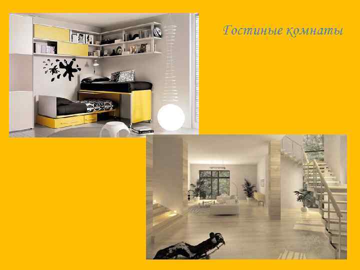 Гостиные комнаты 