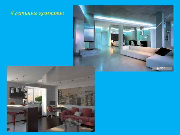 Гостиные комнаты 