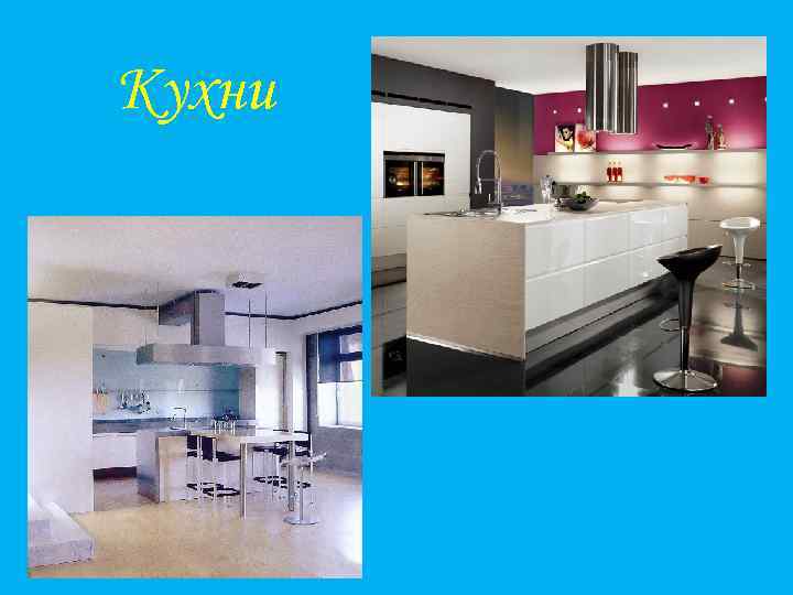 Кухни 