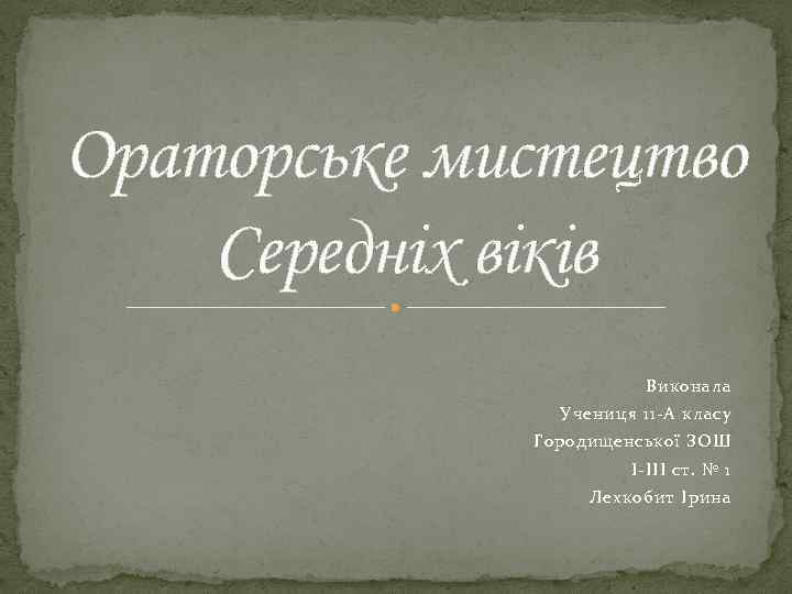 Ораторське мистецтво Середніх віків Виконала Учениця 11 -А класу Городищенської ЗОШ І-ІІІ ст. №