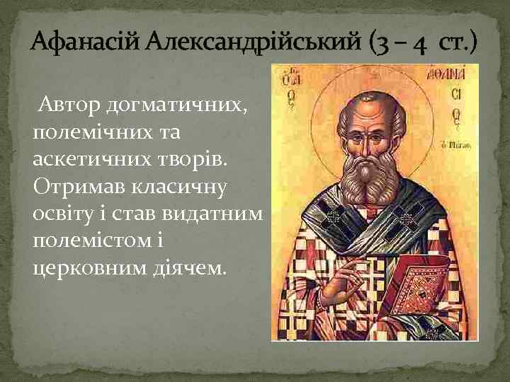 Афанасій Александрійський (3 – 4 ст. ) Автор догматичних, полемічних та аскетичних творів. Отримав