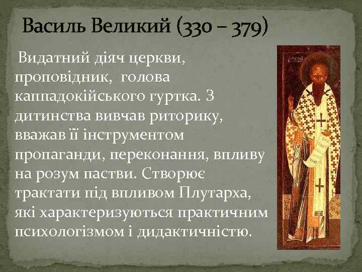 Василь Великий (330 – 379) Видатний діяч церкви, проповідник, голова каппадокійського гуртка. З дитинства