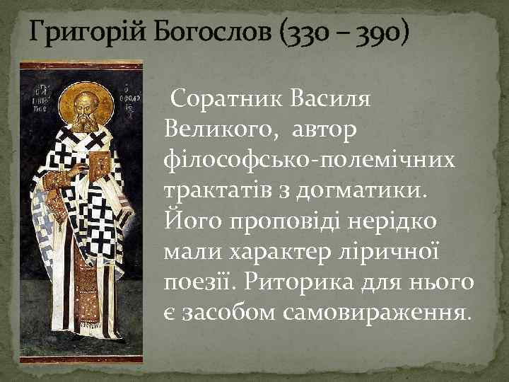 Григорій Богослов (330 – 390) Соратник Василя Великого, автор філософсько-полемічних трактатів з догматики. Його