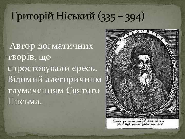 Григорій Ніський (335 – 394) Автор догматичних творів, що спростовували єресь. Відомий алегоричним тлумаченням