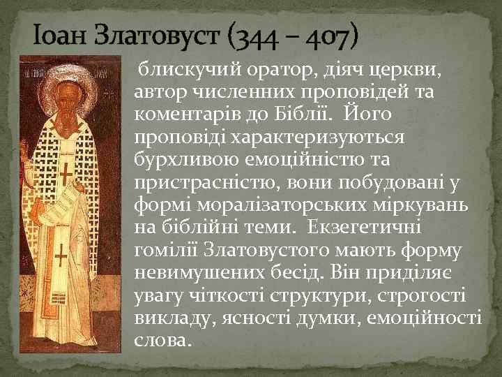 Іоан Златовуст (344 – 407) блискучий оратор, діяч церкви, автор численних проповідей та коментарів