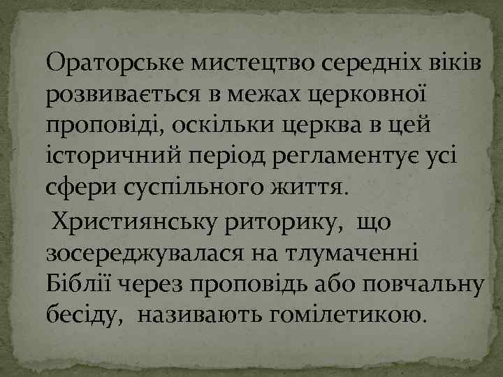 Ораторське мистецтво середніх віків розвивається в межах церковної проповіді, оскільки церква в цей історичний