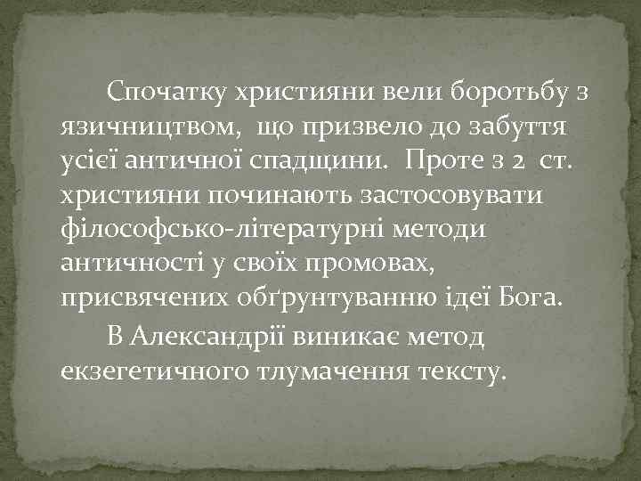 Спочатку християни вели боротьбу з язичництвом, що призвело до забуття усієї античної спадщини. Проте