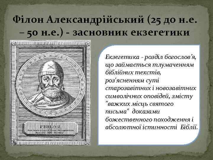 Філон Александрійський (25 до н. е. – 50 н. е. ) - засновник екзегетики