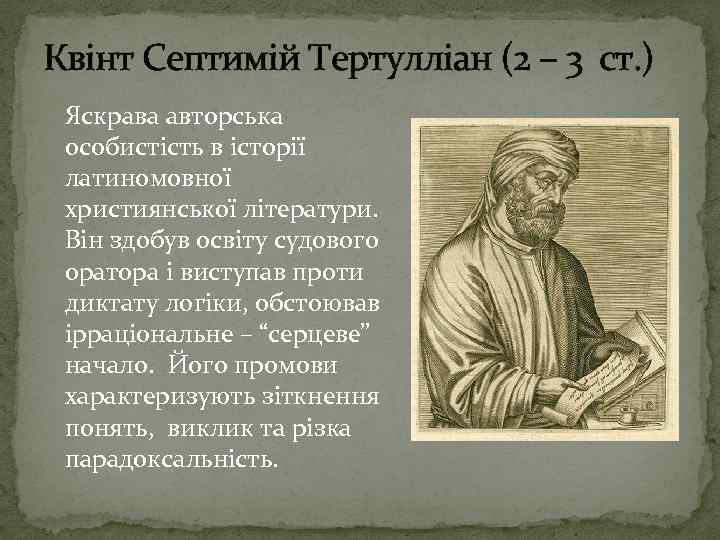 Квінт Септимій Тертулліан (2 – 3 ст. ) Яскрава авторська особистість в історії латиномовної