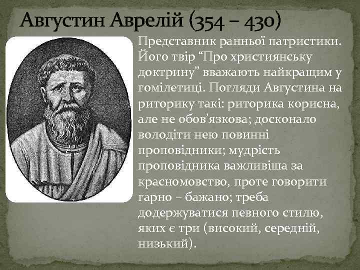 Августин Аврелій (354 – 430) Представник ранньої патристики. Його твір “Про християнську доктрину” вважають