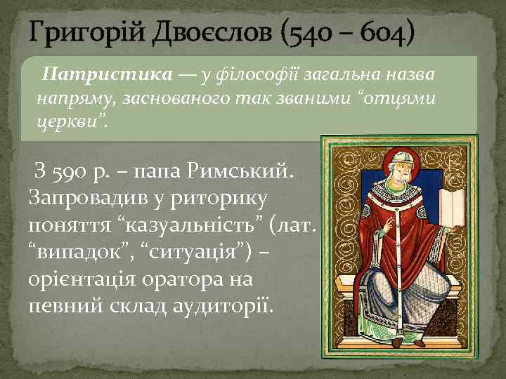 Григорій Двоєслов (540 – 604) Патристика — у філософії загальна назва напряму, заснованого так