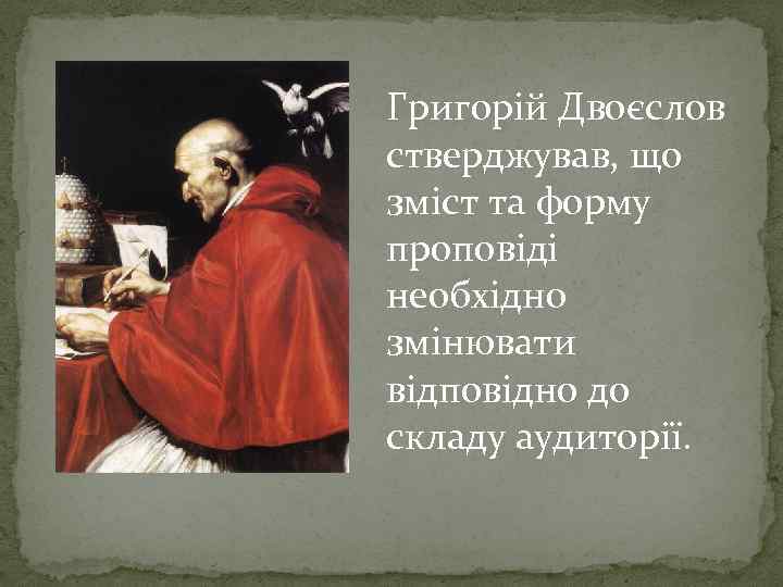 Григорій Двоєслов стверджував, що зміст та форму проповіді необхідно змінювати відповідно до складу аудиторії.